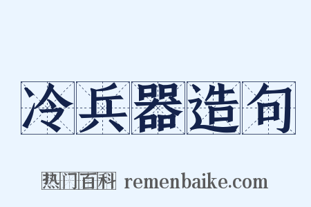 冷兵器造句是什么意思的图片
